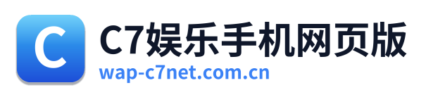 C7娱乐手机网页版